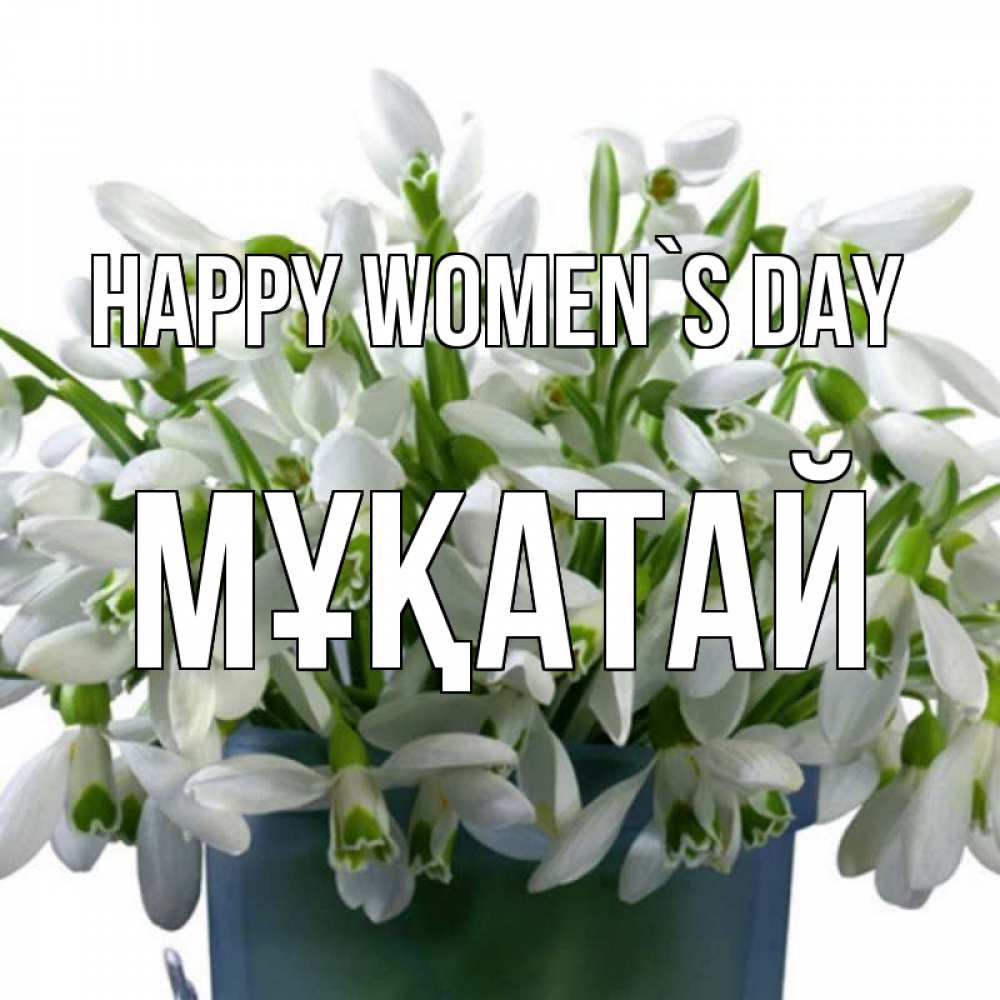 Greetings card с именем, Мұқатай happy women`s day цветы к международному женскому дню Greetings with text for free download 